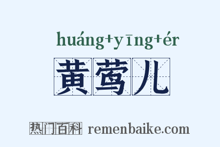 黄莺儿是什么意思的图片